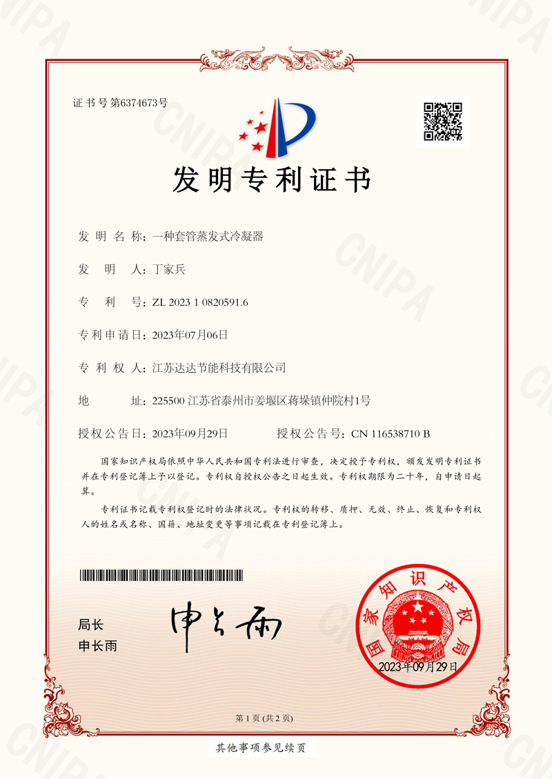 一種套管蒸發式冷凝器發明專利證書.jpg